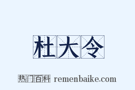 杜大令是什么意思的图片